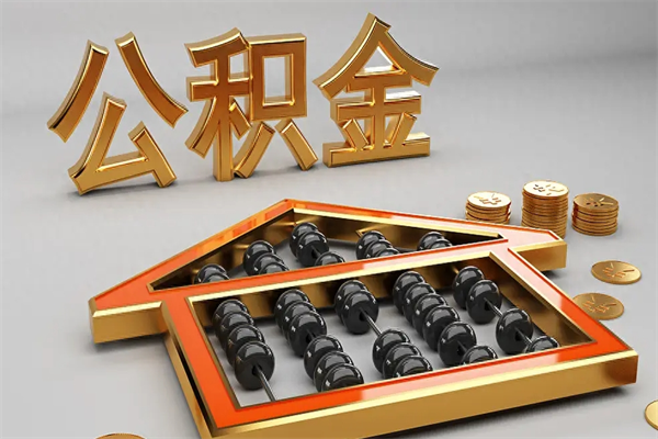 巴彦淖尔市天津公积金提取（天津公积金提取流程图）