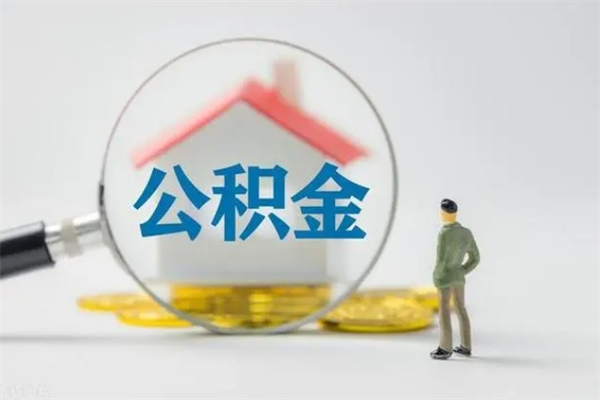 巴彦淖尔市无房证明就能提取公积金吗（无房证明就可以提取公积金?）