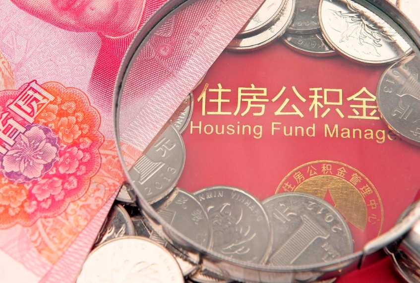 巴彦淖尔市怎么把封存的公积金解封（怎么解除封存的公积金）